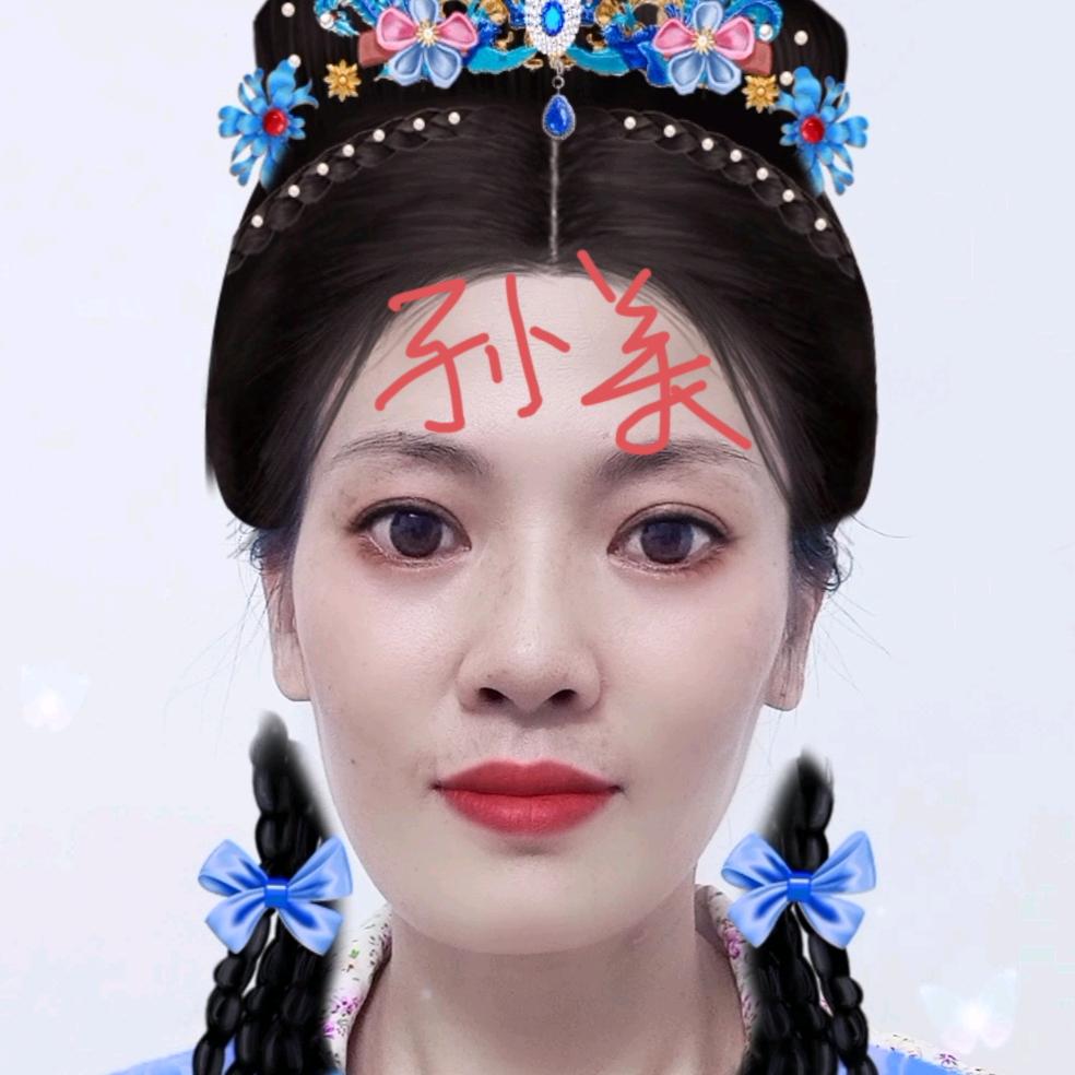 ꧁孙美꧂