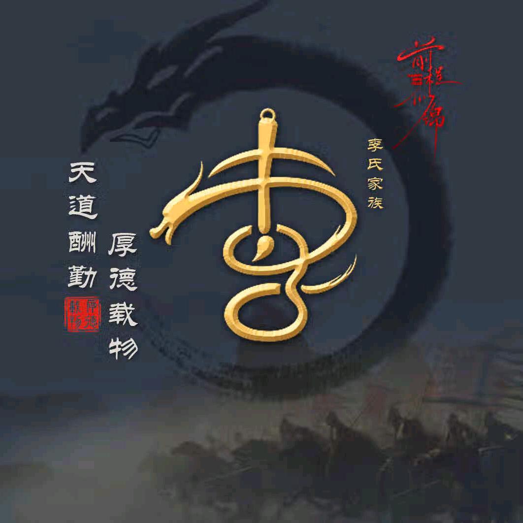 有李