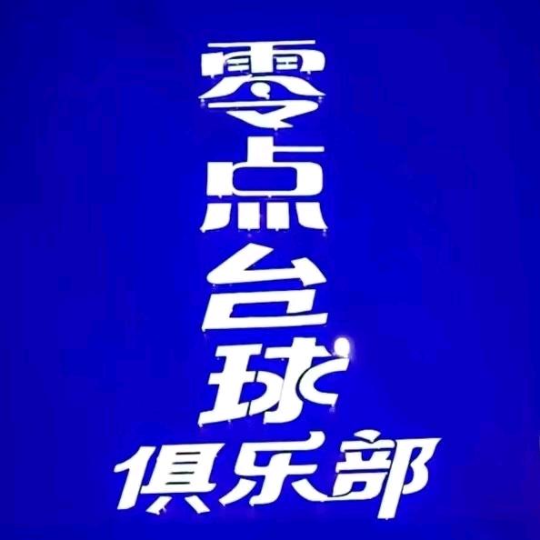 瓦窑零点台球