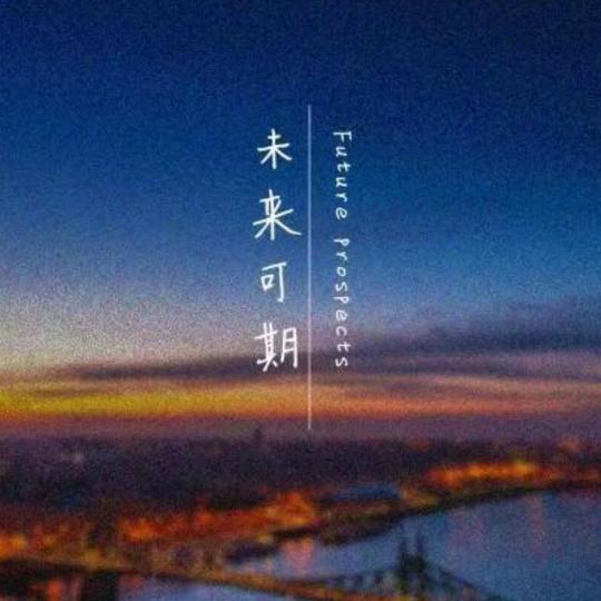 爱财爱己