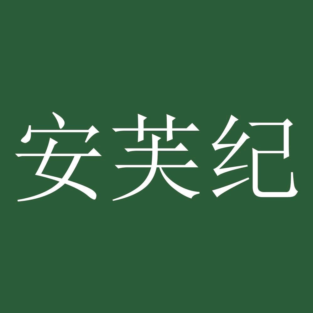 安芙纪护肤旗舰店