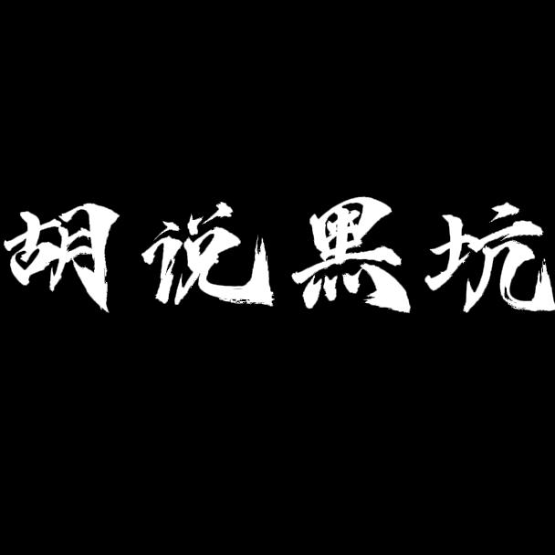 胡说黑坑（黑坑经营教学）