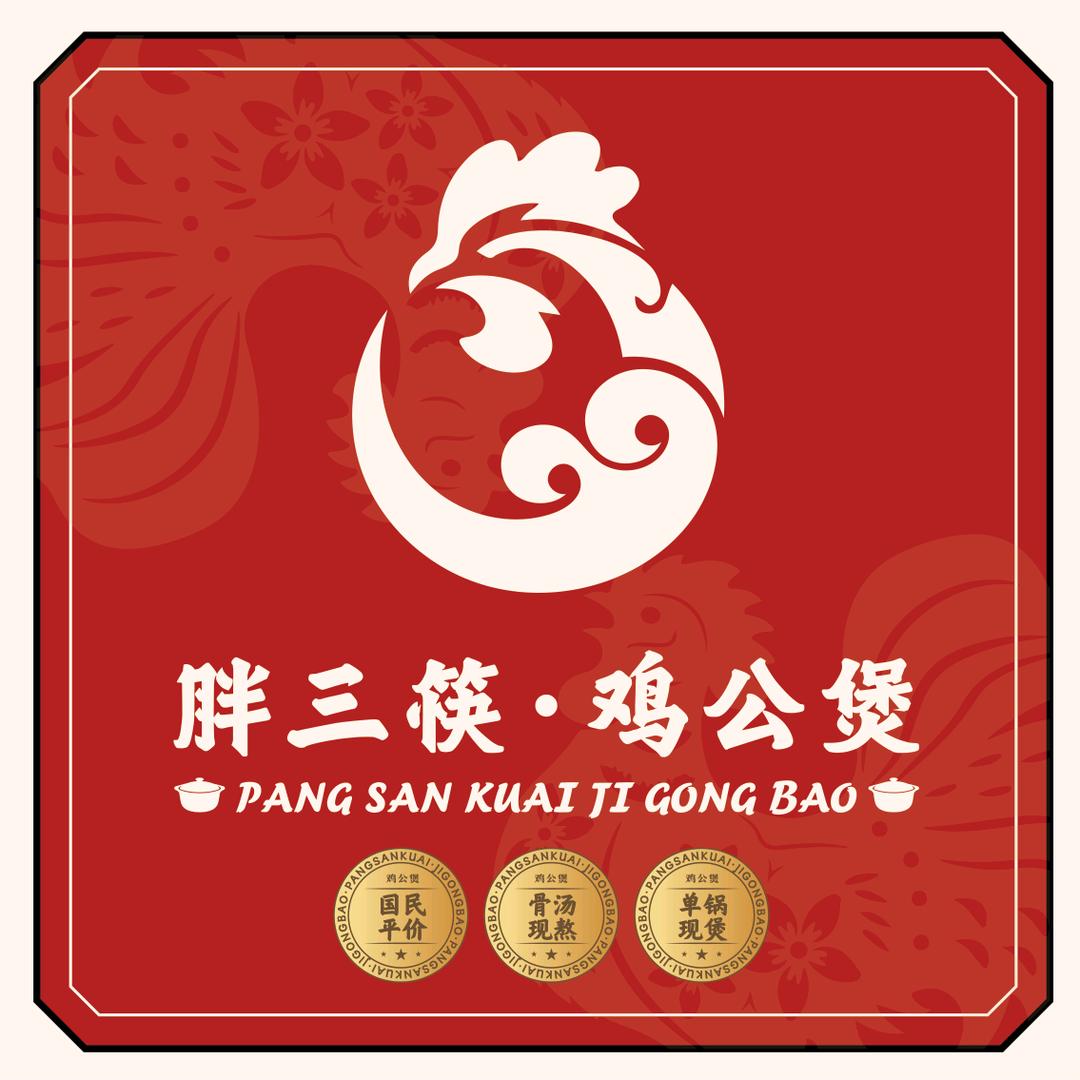 胖三筷鸡公煲（总部）