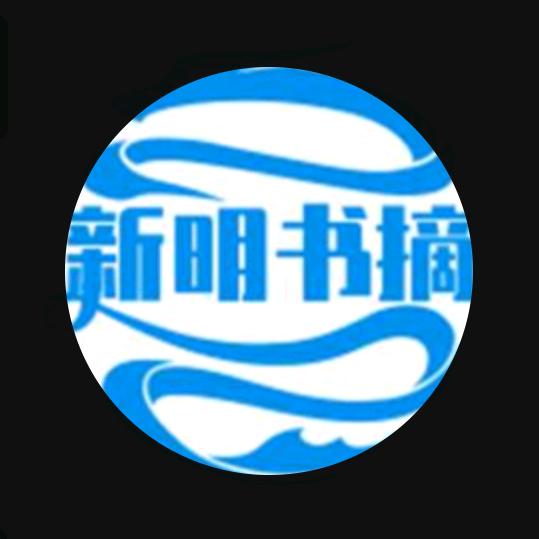 新明书摘