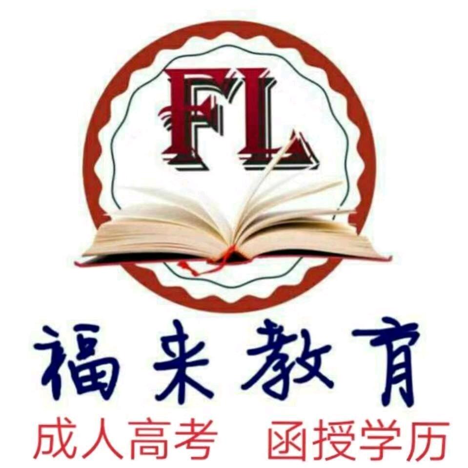 莱芜福来教育