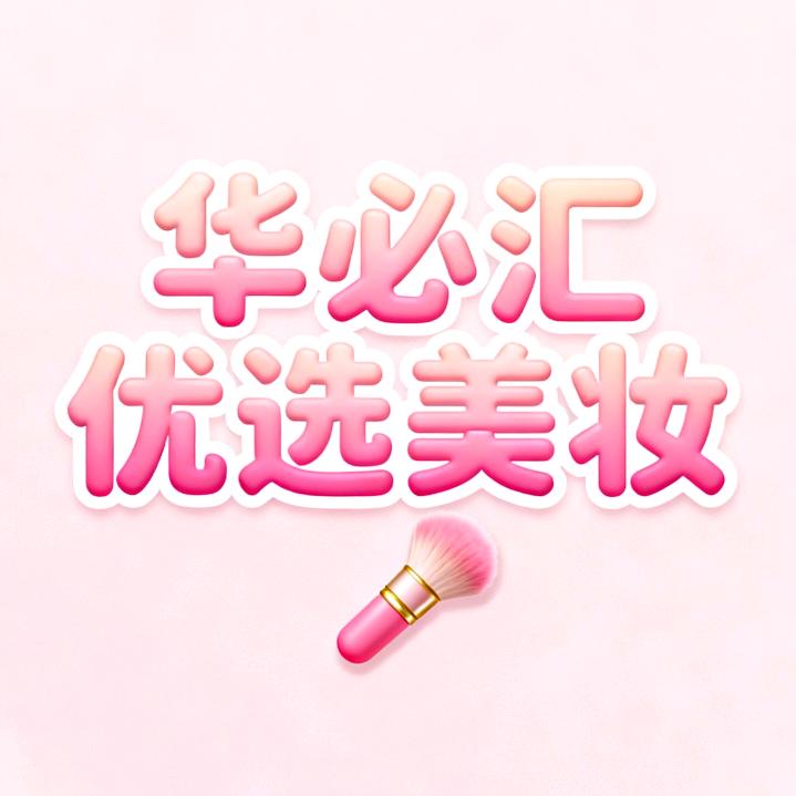 美妆HBH