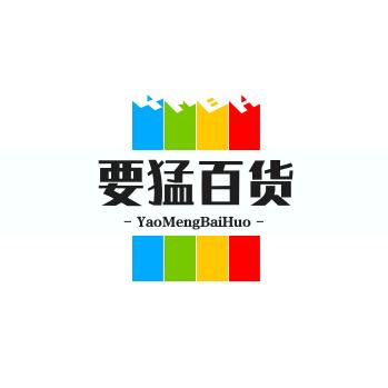 要猛百货