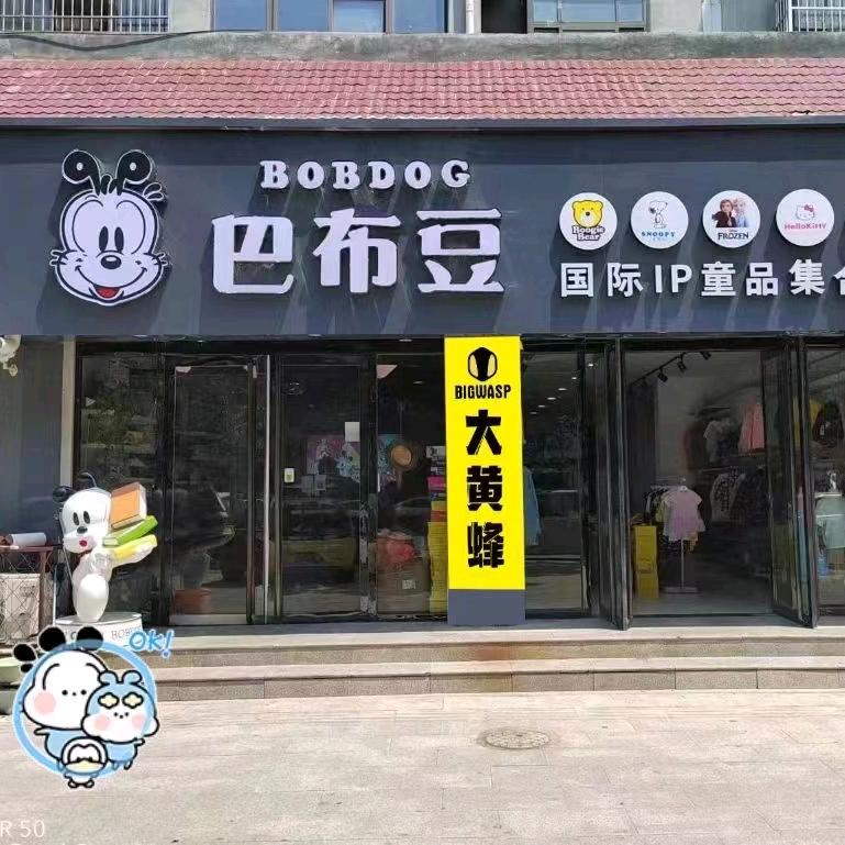 馆陶巴布豆童鞋