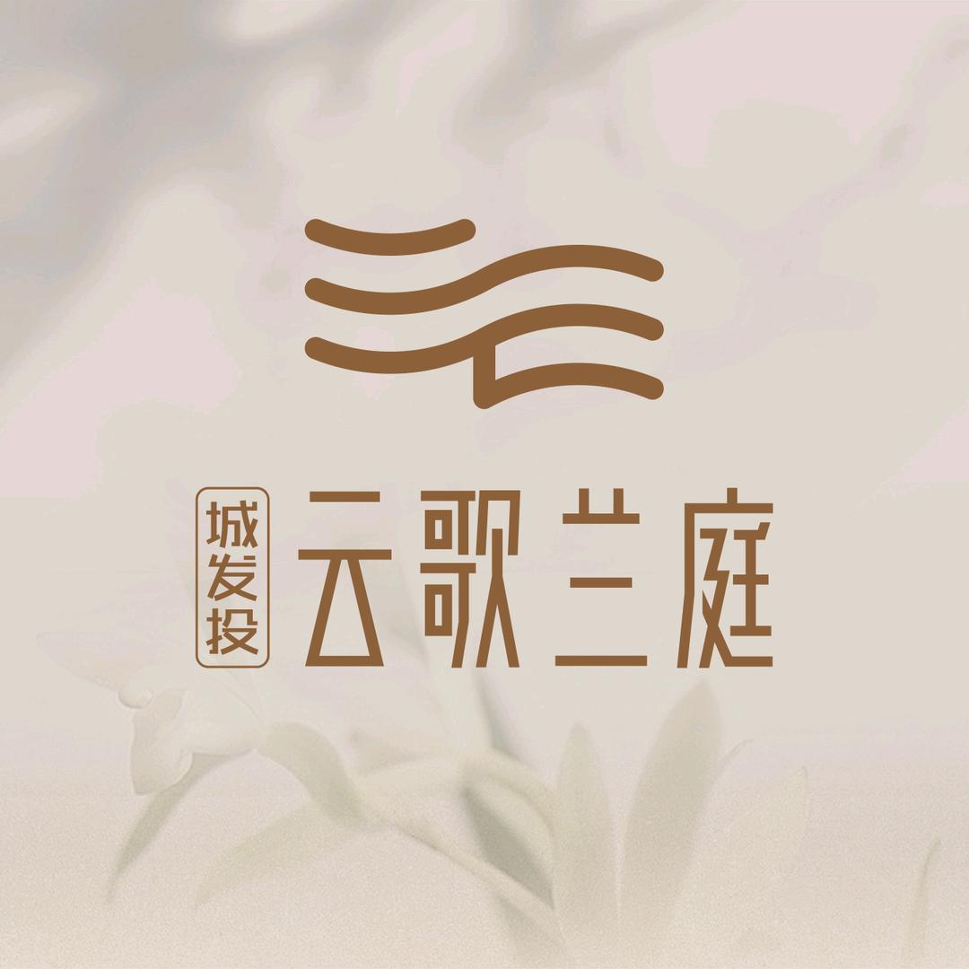 城发投云歌兰庭
