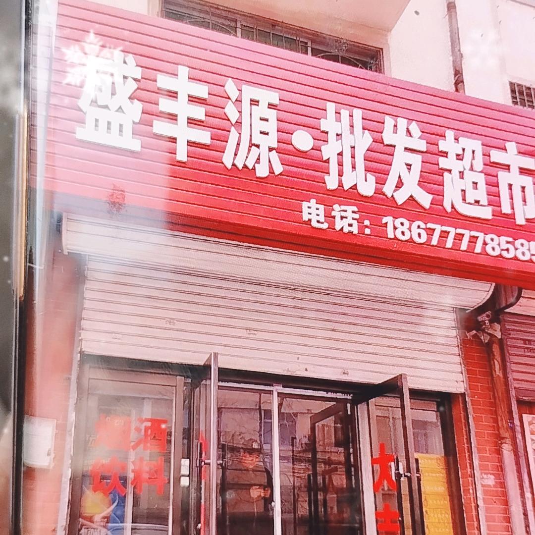 盛丰源批发超市
