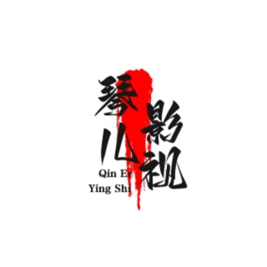 琴儿影视