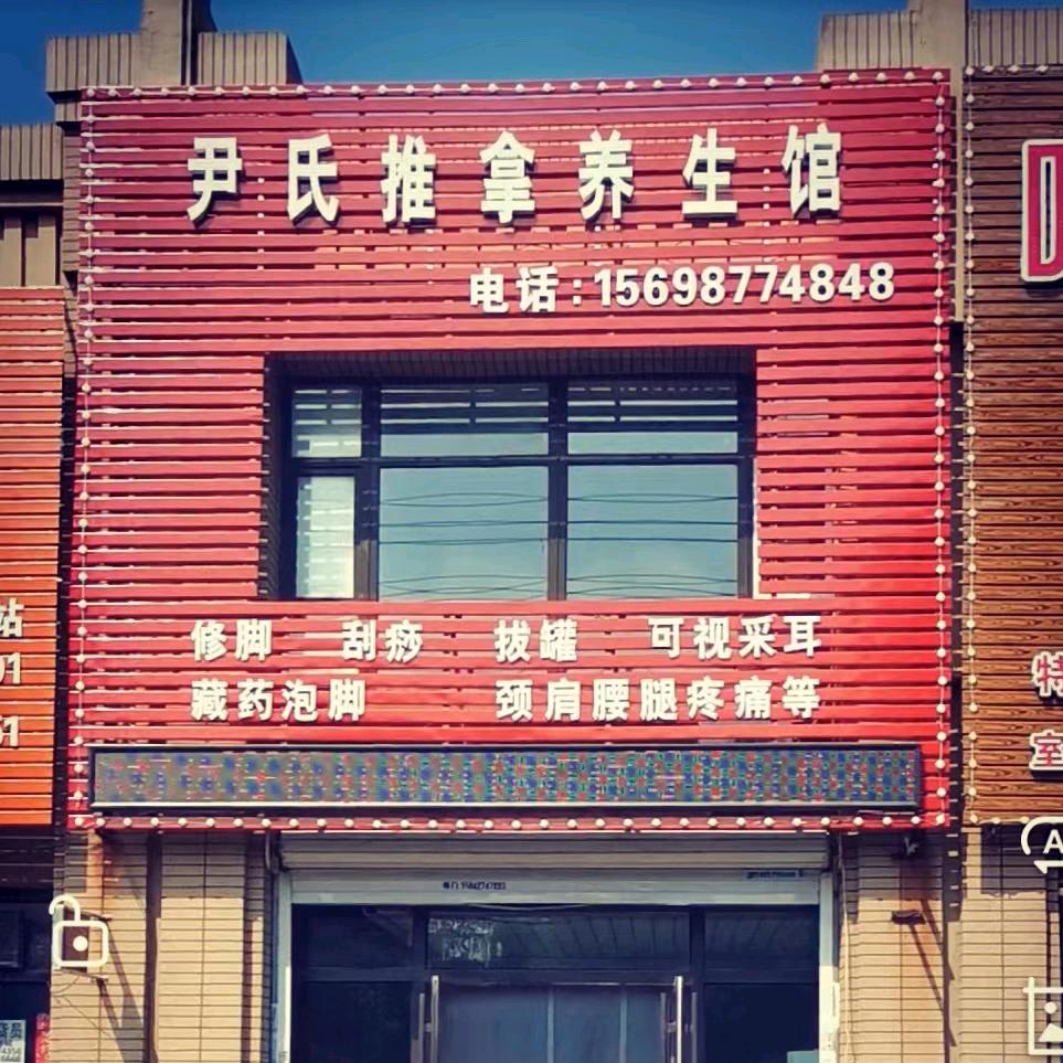 尹老师理筋膜骨盘锦店