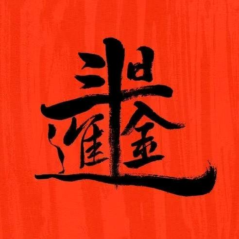 發财助手『共创』