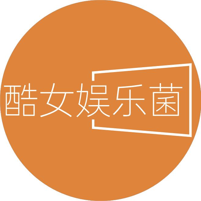 酷女娱乐菌