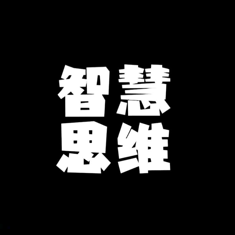 华夏智慧