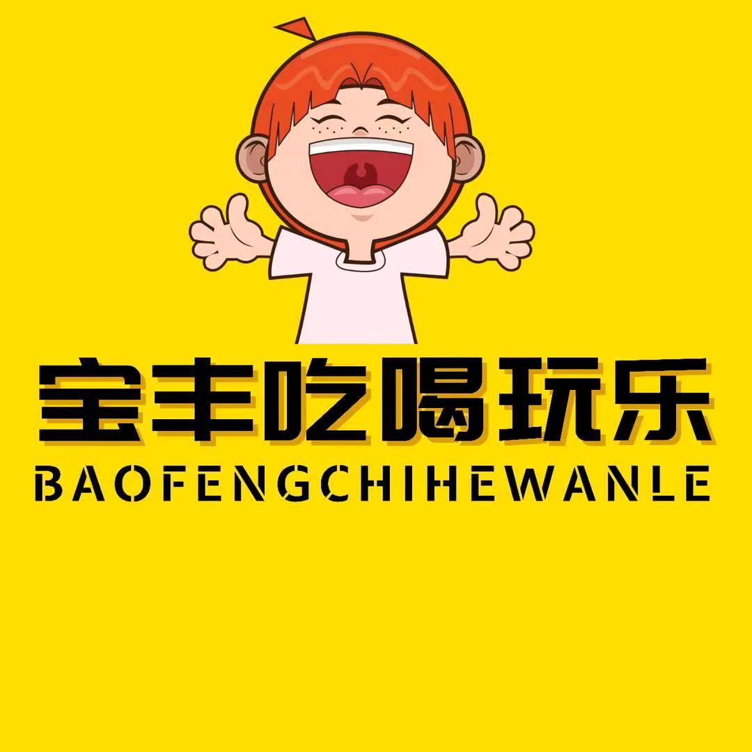 宝丰吃喝玩乐