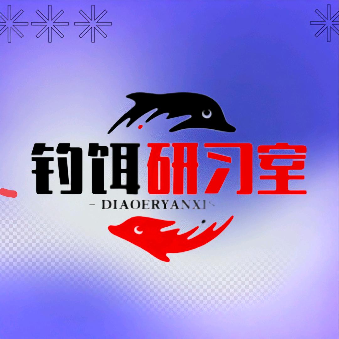 钓饵研习室