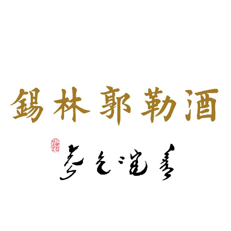 锡林郭勒酒