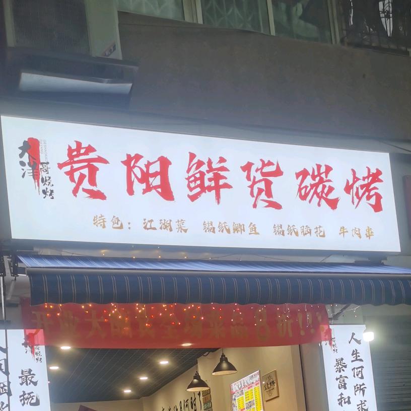 成华区大洋哥烧烤