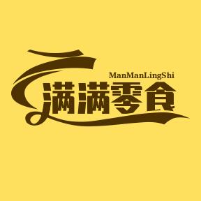 满满零食