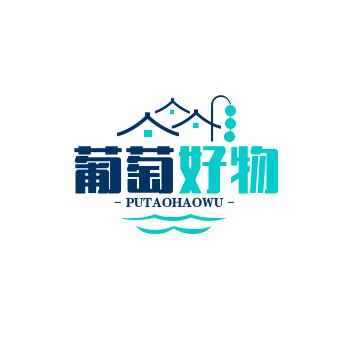 葡萄好物精选