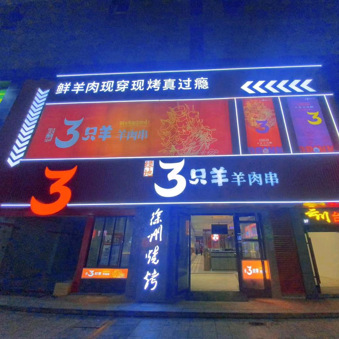 三只羊宝龙店