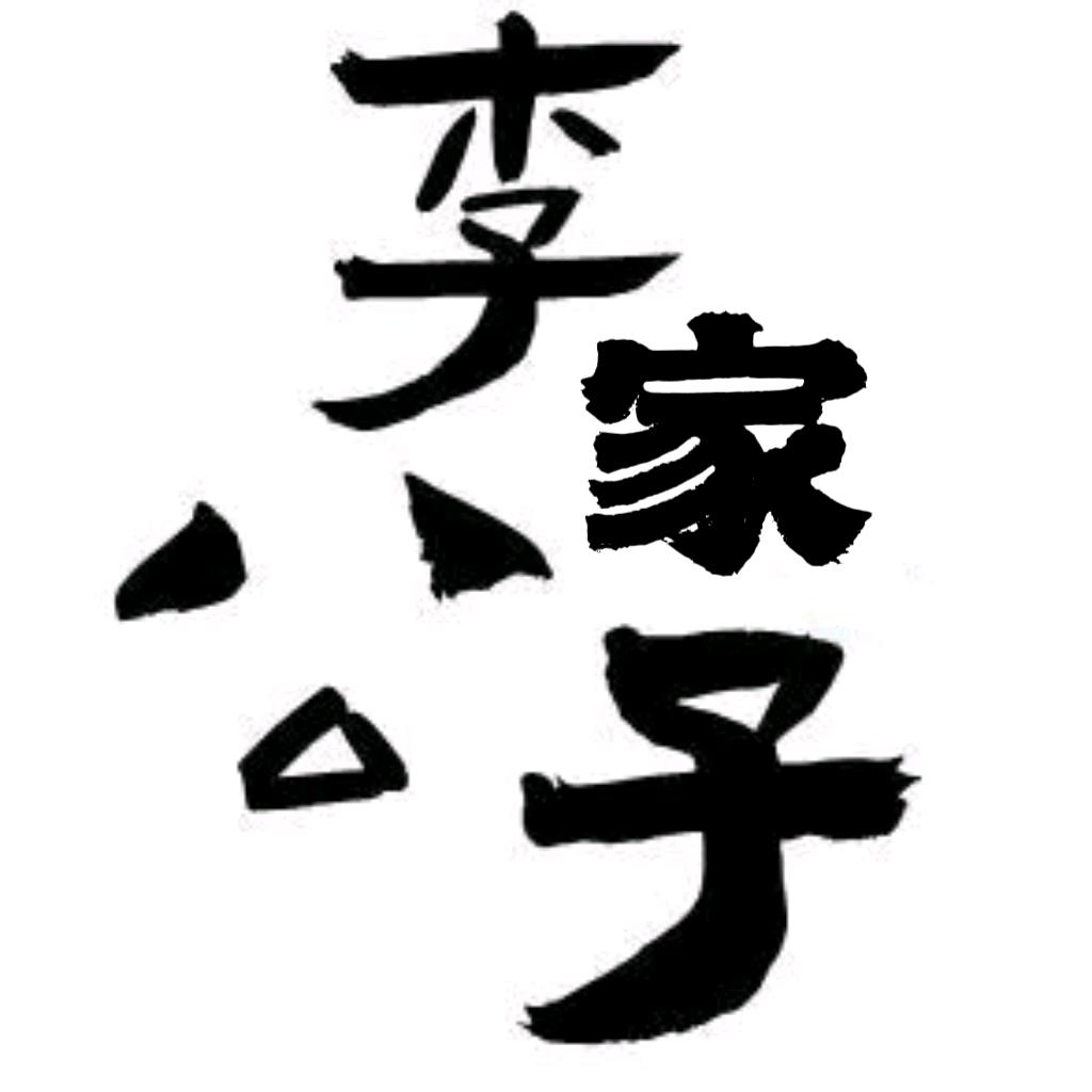 李家公子