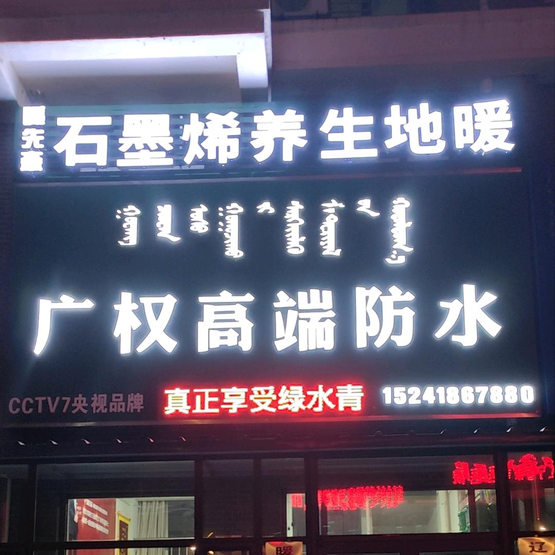阜新广权防水材料有限公司