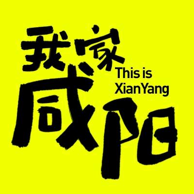 我家咸阳