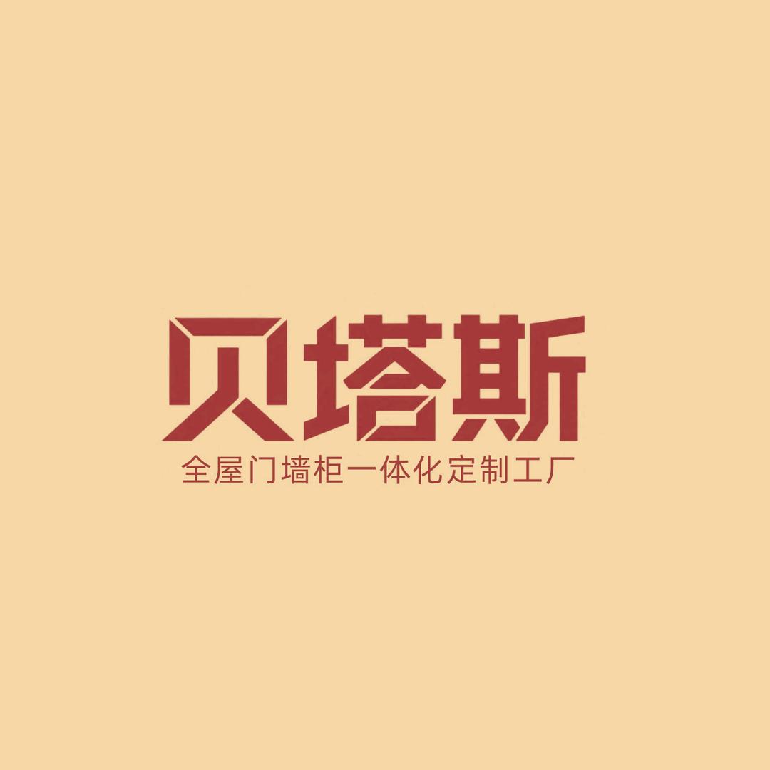 杭州贝塔斯全屋定制