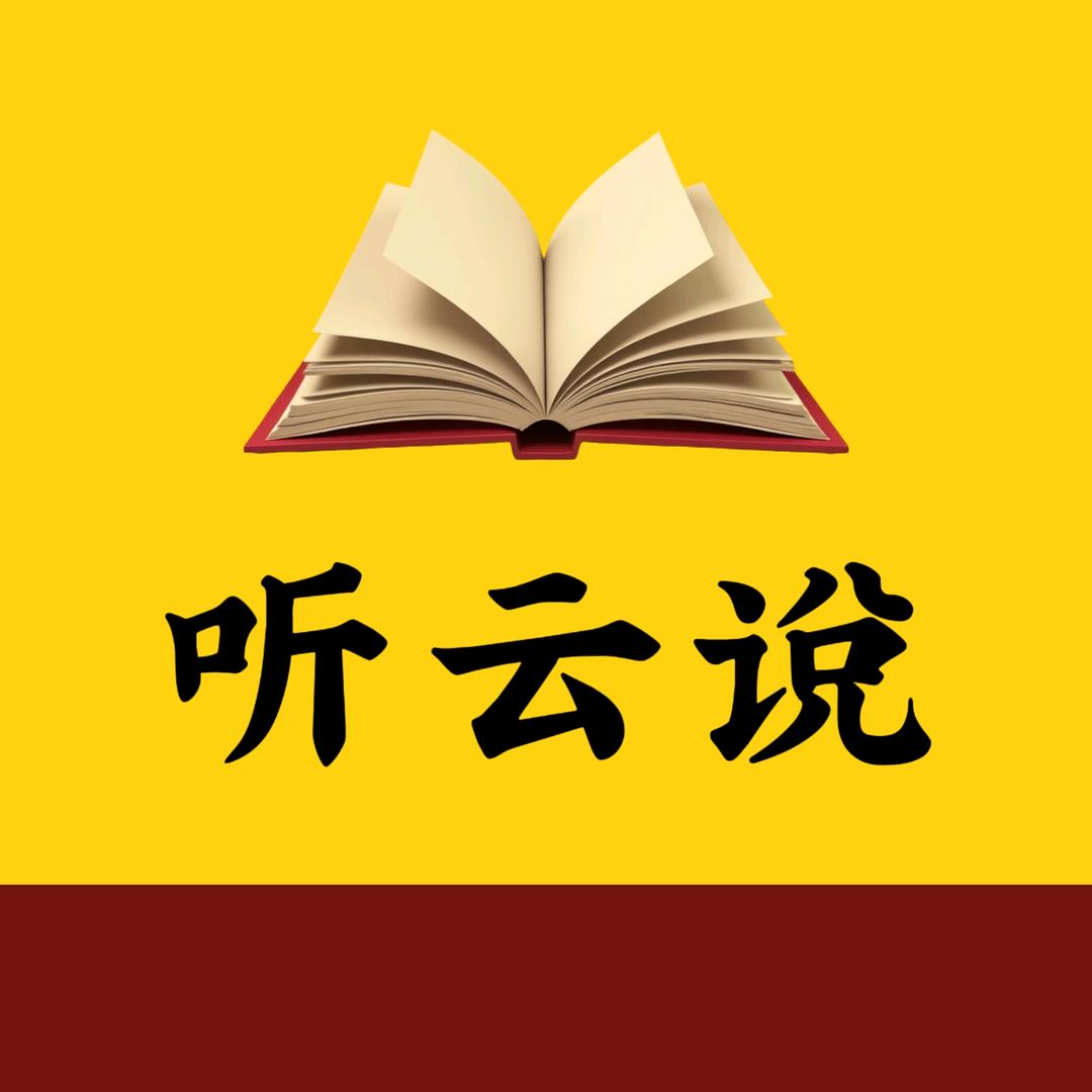 听云说
