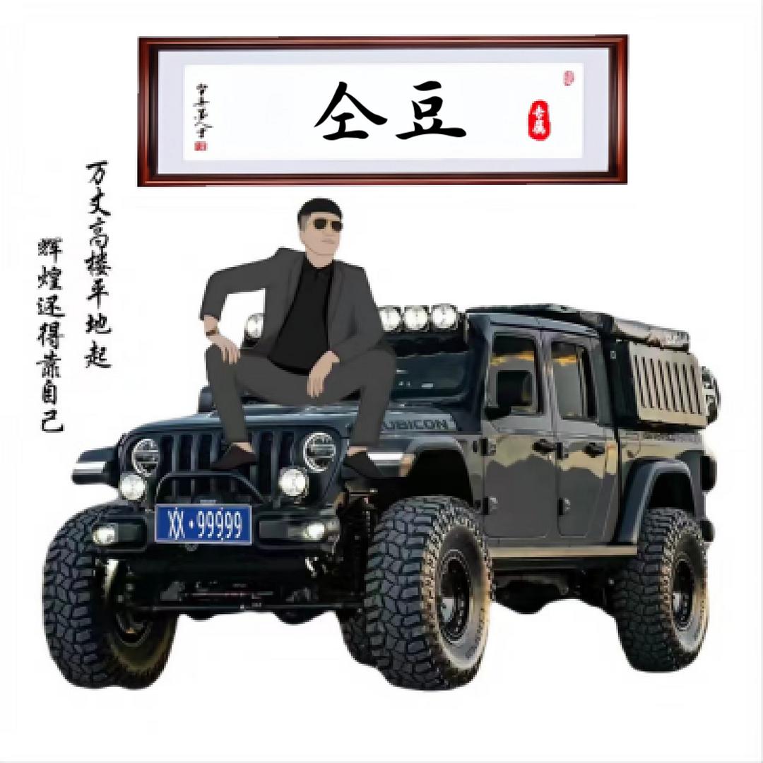 仝豆豆
