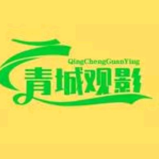 青城观影