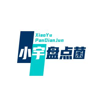 小宇盘点菌