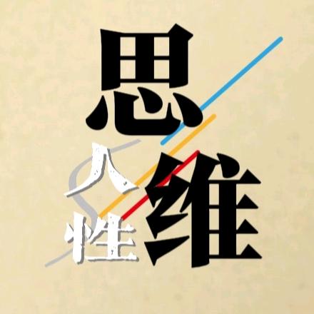 思维成长