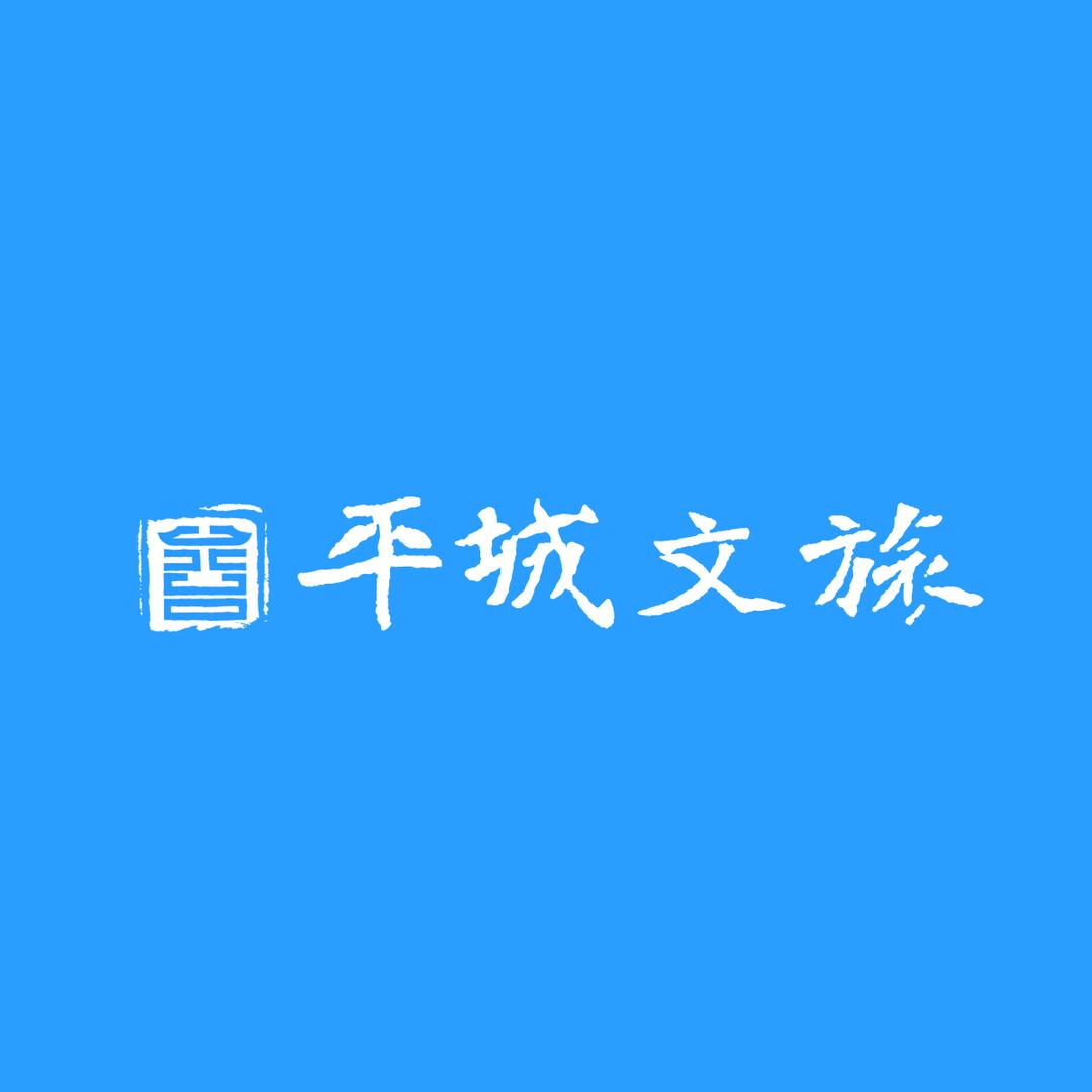 平城文旅