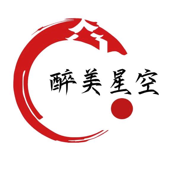 醉美星空