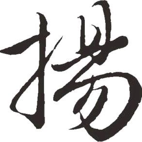扬