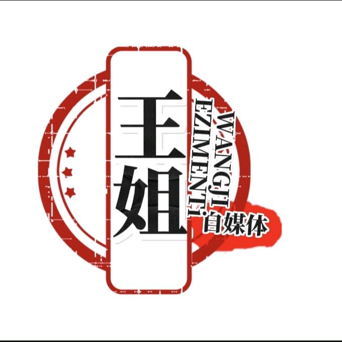 王姐自媒体