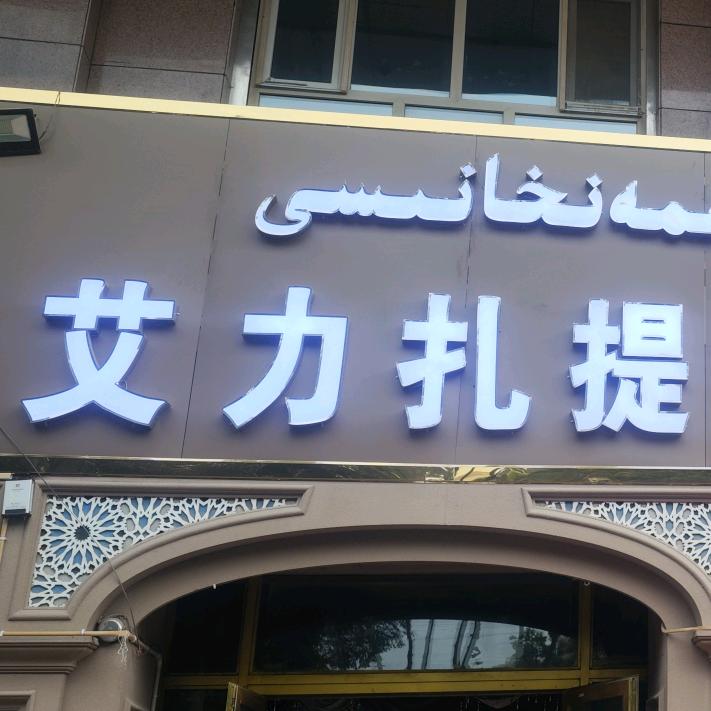 艾力扎提抓饭店