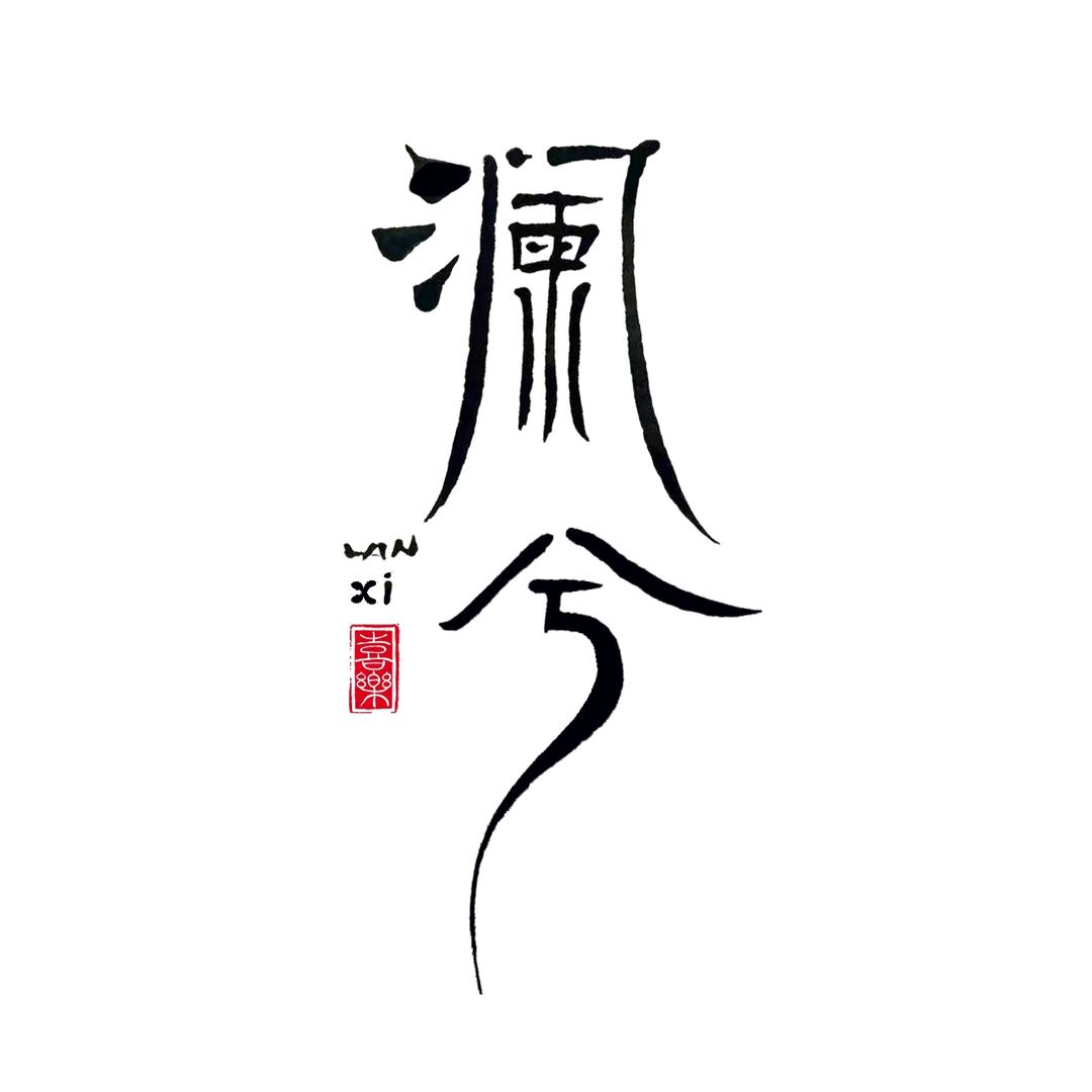 澜兮创意书法（有课）