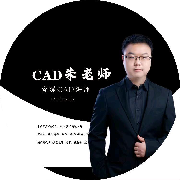 CAD『校长』-朱老师