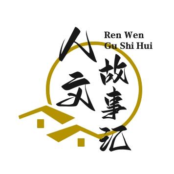 人文故事汇