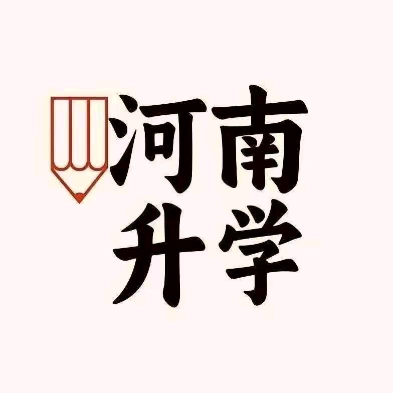 河南高校升学规划指导