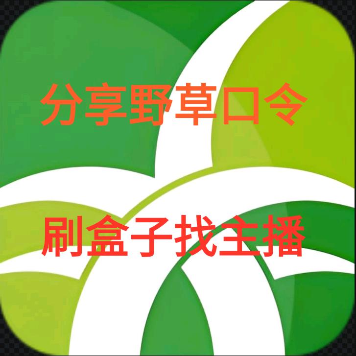 野草助手口令-机顶盒