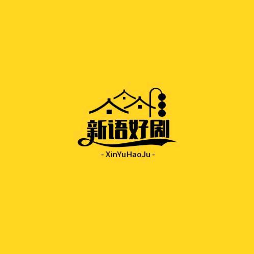 新语好剧