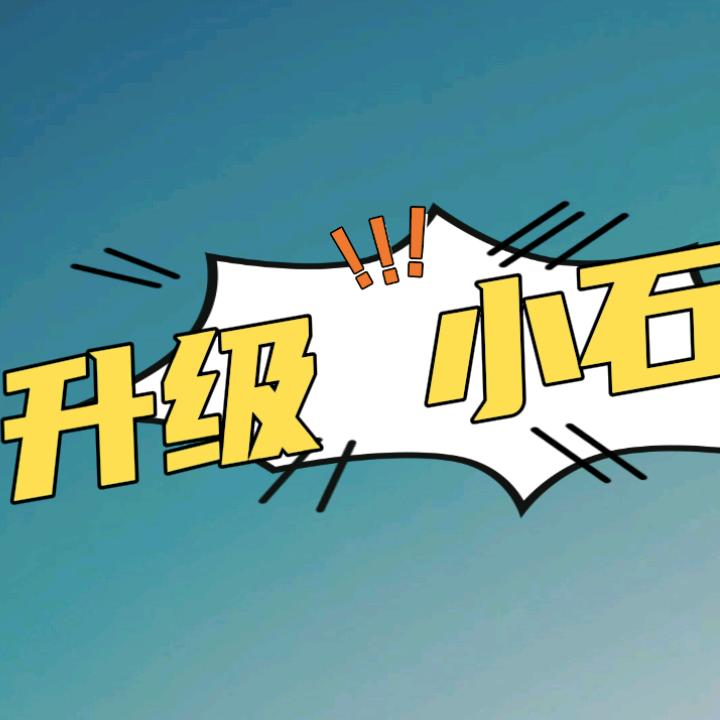 升级小石头