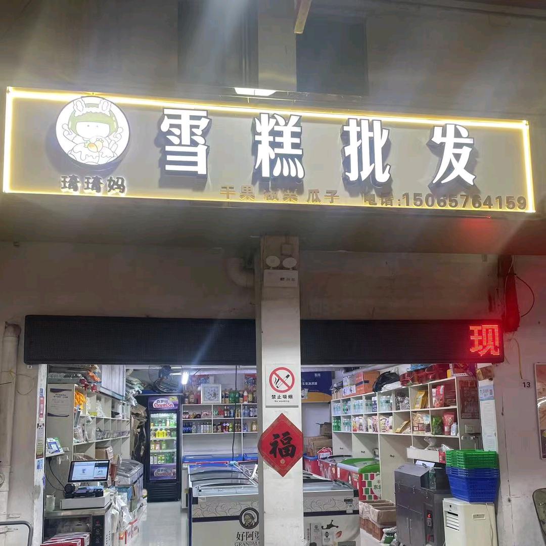 琦琦妈雪糕批发（天宇店）原国涛干果雪糕