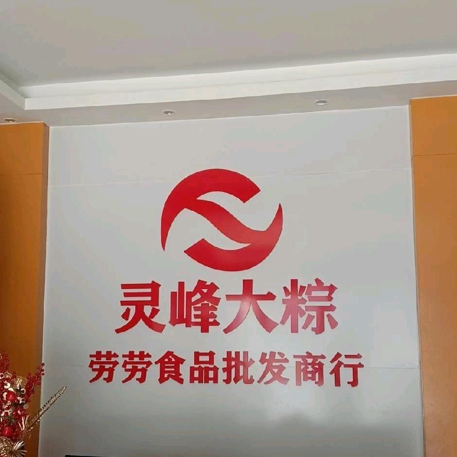 钦州市钦北区劳劳食品批发商行