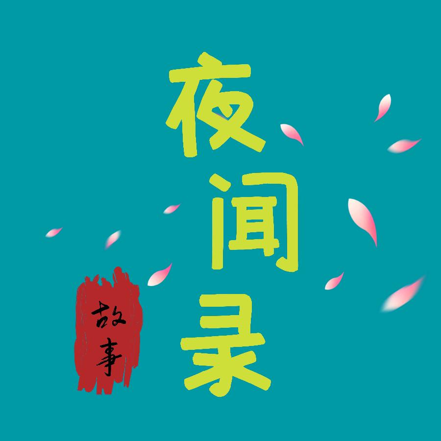 夜闻录